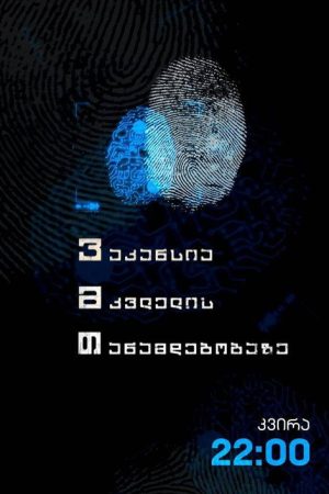 ვაკანსია მკვლელის თანამდებობაზე (2019) poster