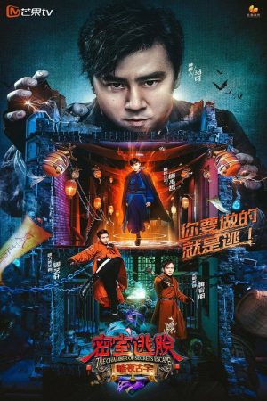 The Chamber of Secrets Escape (2018) poster