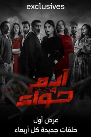 آدم وحواء (2023) poster