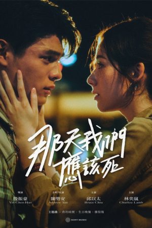 那天我們應該死 (2025) poster