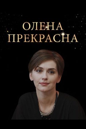 Olena Prekrasna (2020) poster