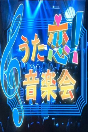 うた恋!音楽会 (2019) poster