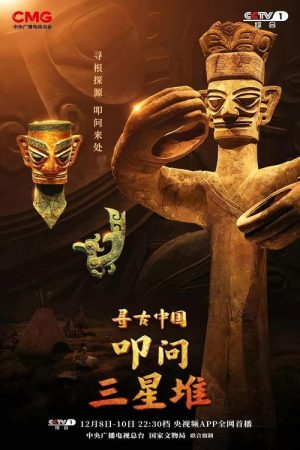 寻古中国·叩问三星堆 (2025) poster
