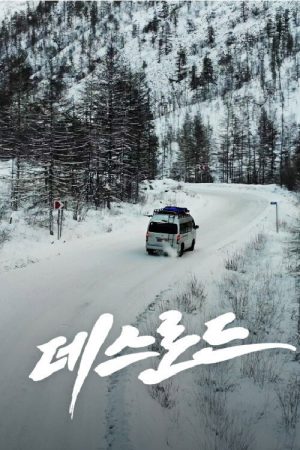 데스로드 (2021) poster