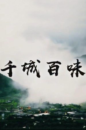 千城百味 (2019) poster
