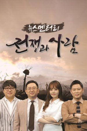 뉴스멘터리 전쟁과 사람 (2020) poster