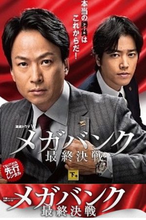 メガバンク最終決戦 (2016) poster