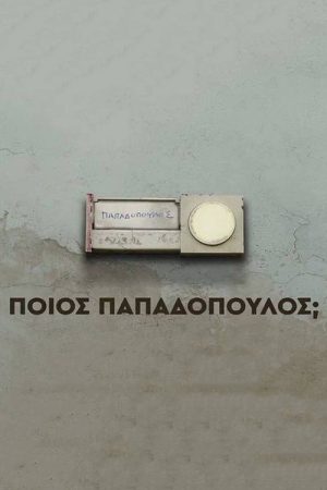 Ποιος Παπαδόπουλος (2022) poster