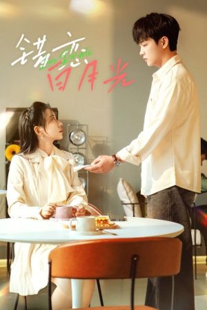 错恋白月光 (2025) poster