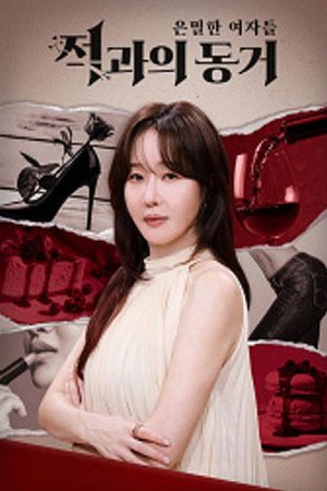 은밀한 여자들: 적과의 동거 (2026) poster