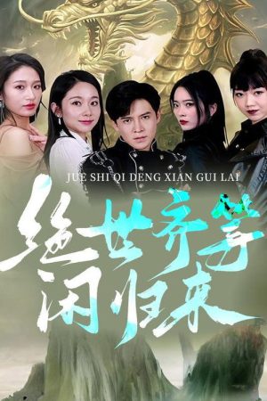 绝世齐等闲归来 (2023) poster