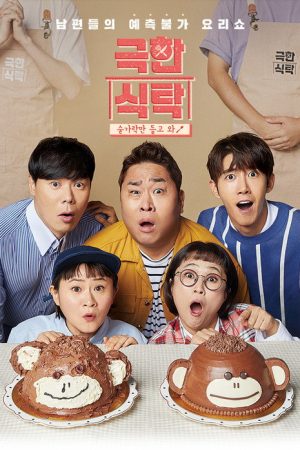 극한식탁 (2019) poster