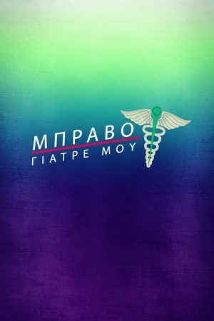 Μπράβο Γιατρέ μου (2018) poster