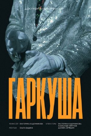 Гаркуша (2026) poster