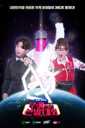 부캐선발대회 (2020) poster