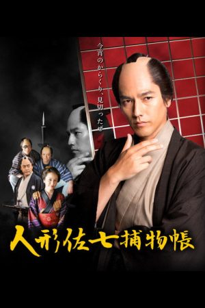 Ningyo Sashichi Torimonocho (2016) poster