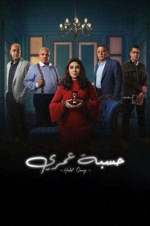 Hesbet Omri (2025) poster
