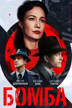 Bomb (2020) poster