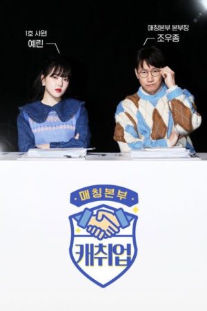 매칭본부 캐취업 (2022) poster