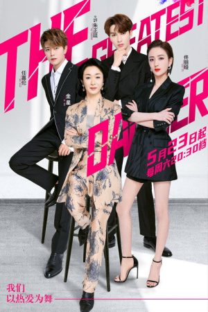 舞者 (2020) poster