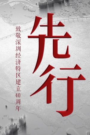 先行 (2020) poster