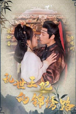 乱世王妃的锦绣路 (2023) poster