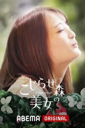 こじらせ森の美女 (2019) poster