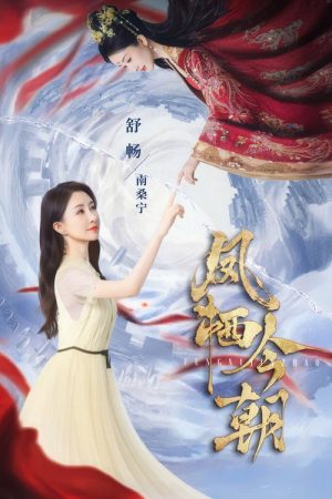 凤栖今朝 (2025) poster