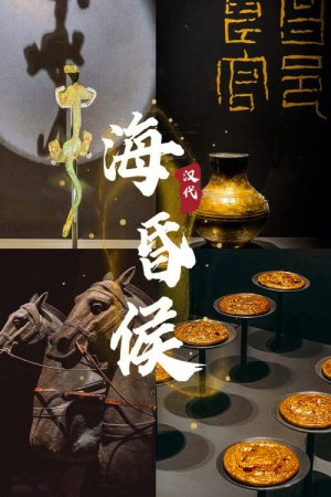 海昏候 (2022) poster