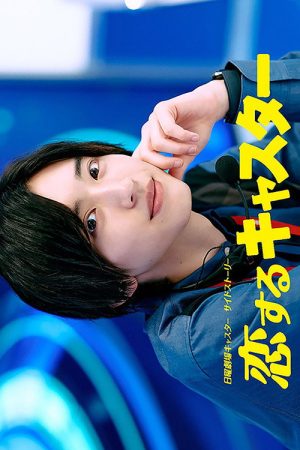 Koisuru Caster (2025) poster