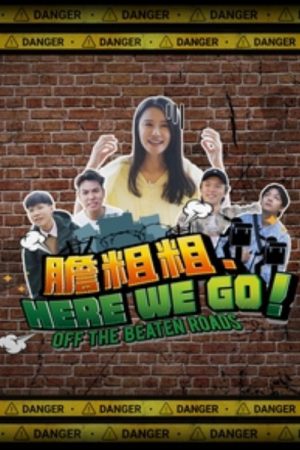 胆粗粗.HERE WE GO (2023) poster