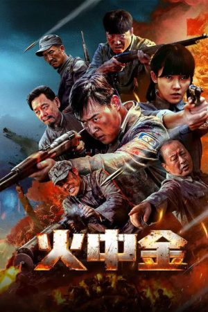 火中金 (2025) poster