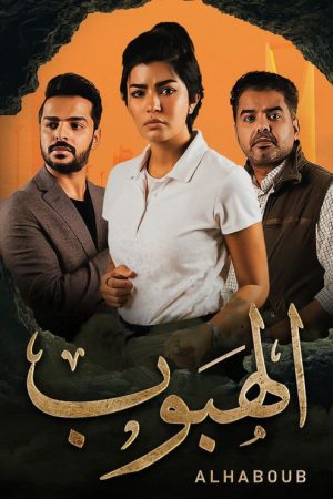 Alhaboub (2022) poster