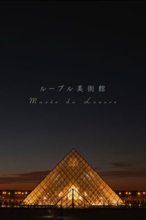 ルーブル美術館 美の殿堂の500年 (2020) poster