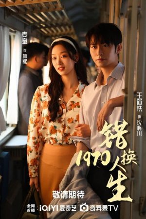 错换人生1977 (2025) poster