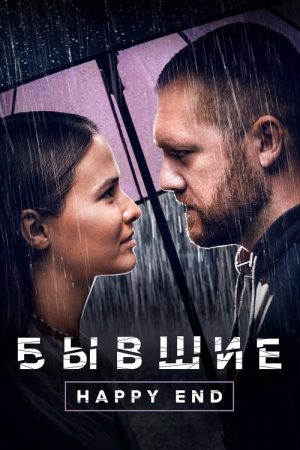 Addicted. Happy End (2022) poster