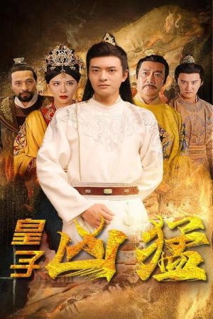 皇子凶猛 (2023) poster