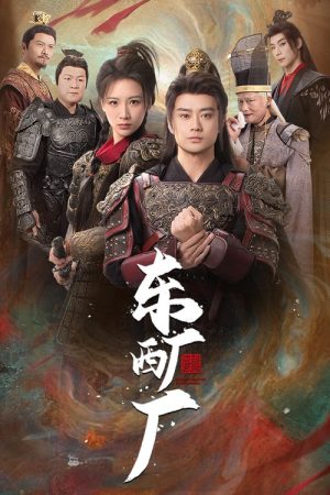 东厂西厂 (2025) poster