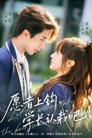 愿者上钩，学长认栽吧! (2026) poster