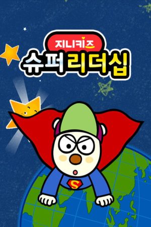 슈퍼리더쉽 (2020) poster