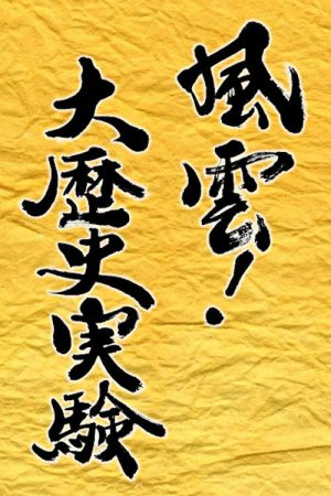 風雲!大歴史実験 (2016) poster