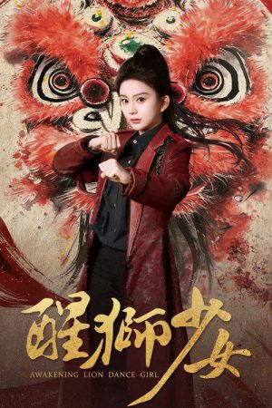醒狮少女 (2025) poster