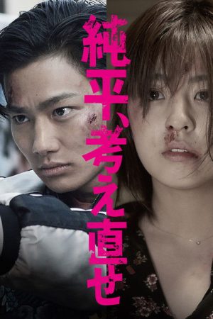 Think Again, Junpei (2018) poster