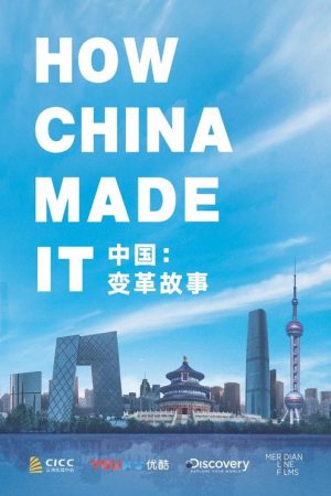 中国：变革故事 (2018) poster