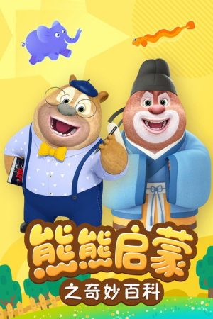 熊熊启蒙之奇妙百科 (2022) poster