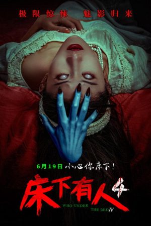 床下有人4 (2026) poster