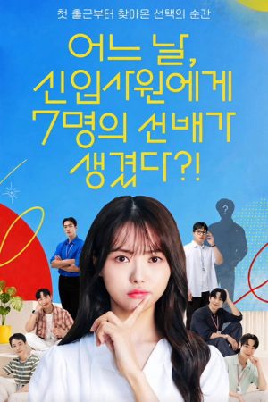 어느 날, 신입사원에게 7명의 선배가 생겼다?! (2026) poster