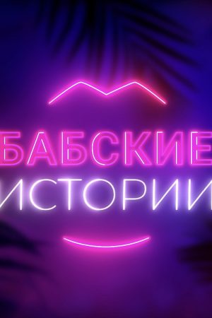 Babskiye istorii (2020) poster