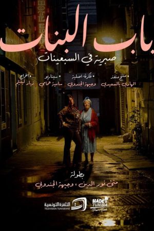 Girls’ Door: Sabriya in the Seventies (2026) poster