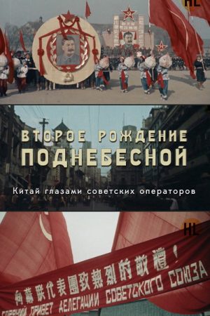THE SECOND BIRTH OF THE CENTRAL EMPIRE (2019) poster